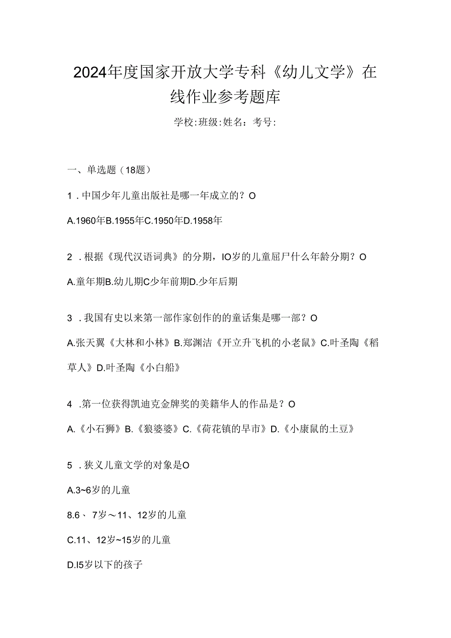 2024年度国家开放大学专科《幼儿文学》在线作业参考题库.docx_第1页