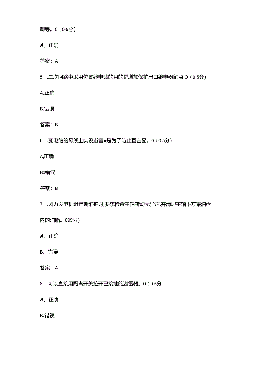 2024年风力发电运维值班员（技师）技能鉴定考试题库-下（判断题汇总）.docx_第2页