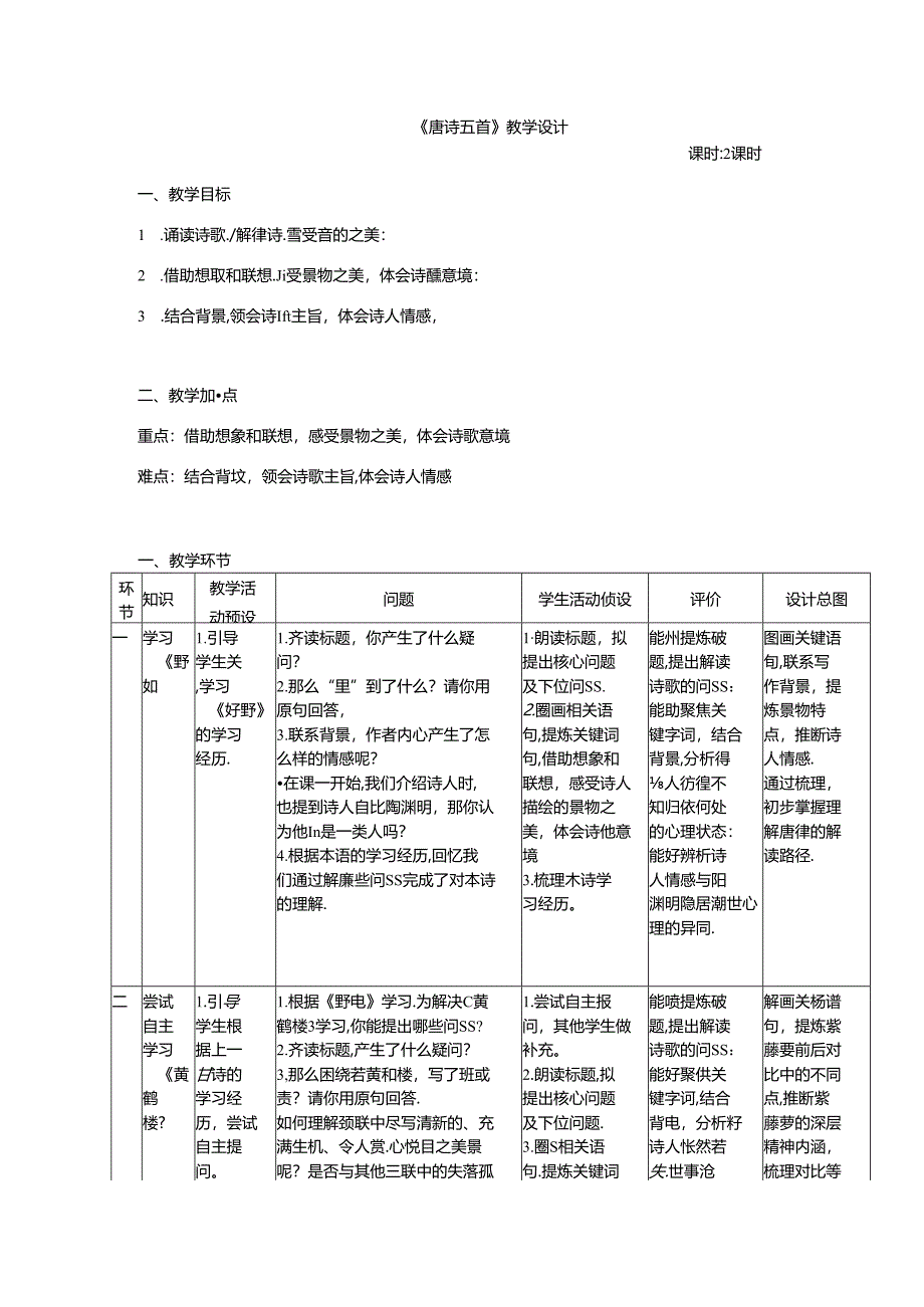 13 《唐诗五首》教学设计.docx_第1页