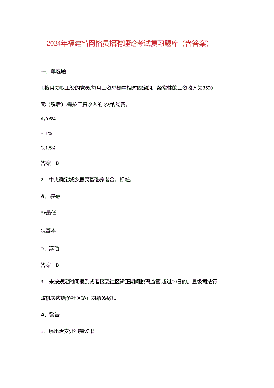 2024年福建省网格员招聘理论考试复习题库（含答案）.docx_第1页