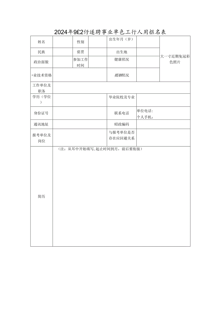 2024年9月公开选聘事业单位工作人员报名表.docx_第1页