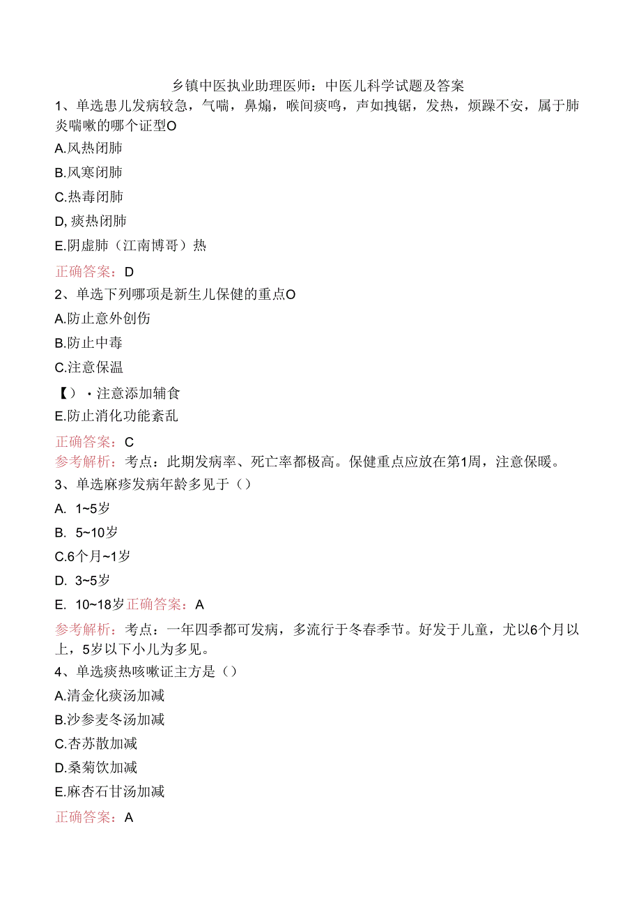 乡镇中医执业助理医师：中医儿科学试题及答案.docx_第1页