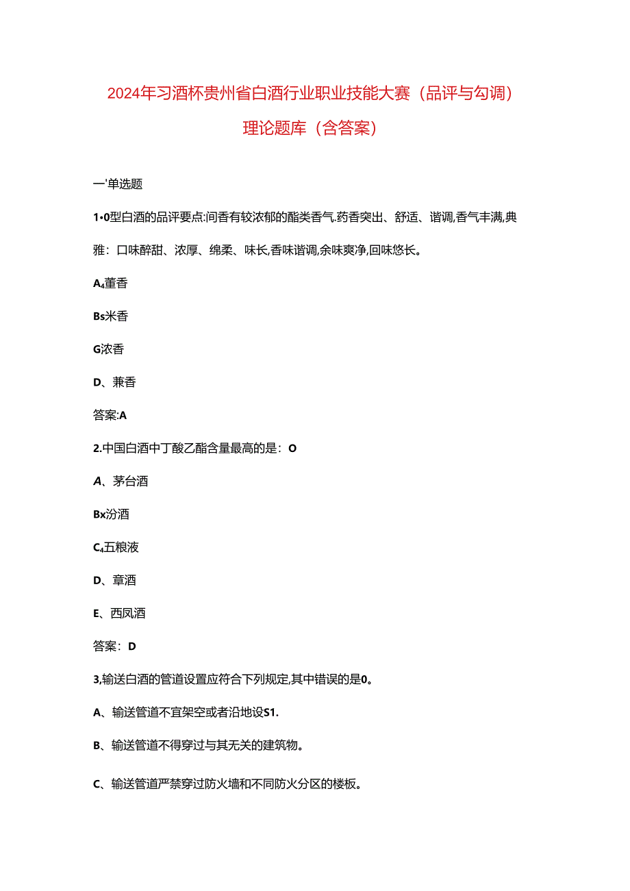 2024年习酒杯贵州省白酒行业职业技能大赛（品评与勾调）理论题库（含答案）.docx_第1页