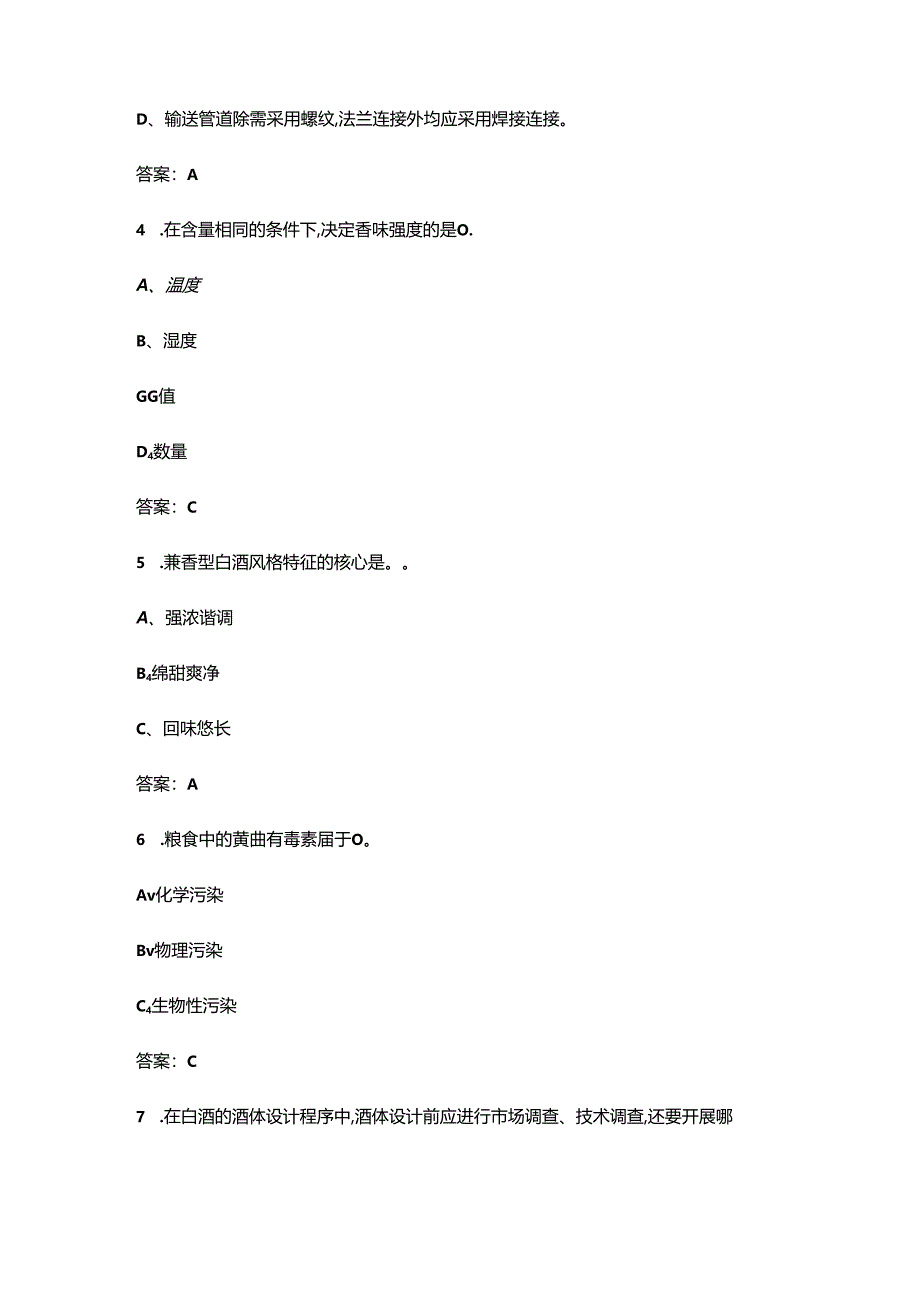 2024年习酒杯贵州省白酒行业职业技能大赛（品评与勾调）理论题库（含答案）.docx_第2页