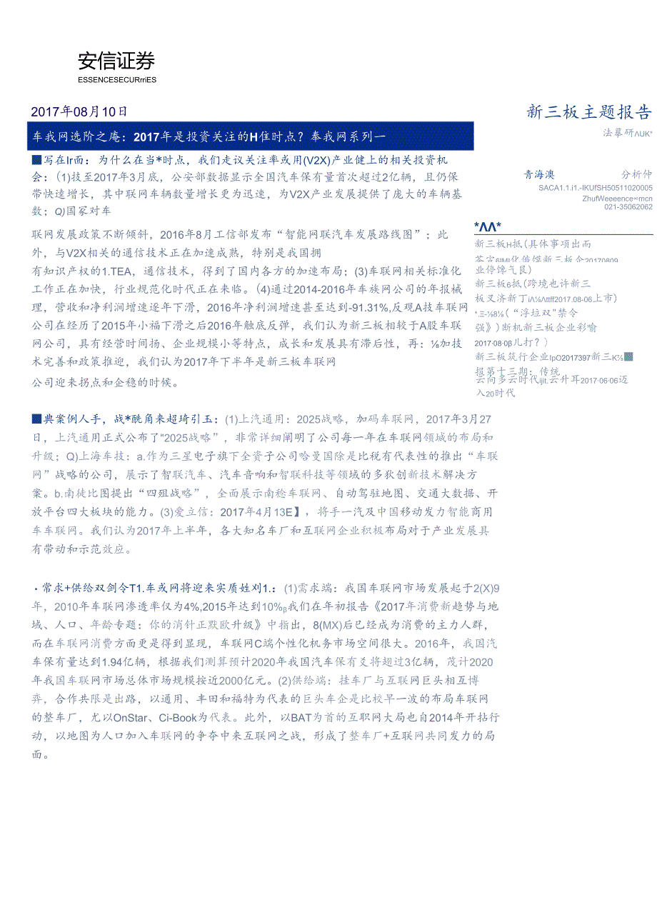 20170810-安信证券-车联网系列一：车联网进阶之路：2017年是投资关注的最佳时点？.docx_第1页