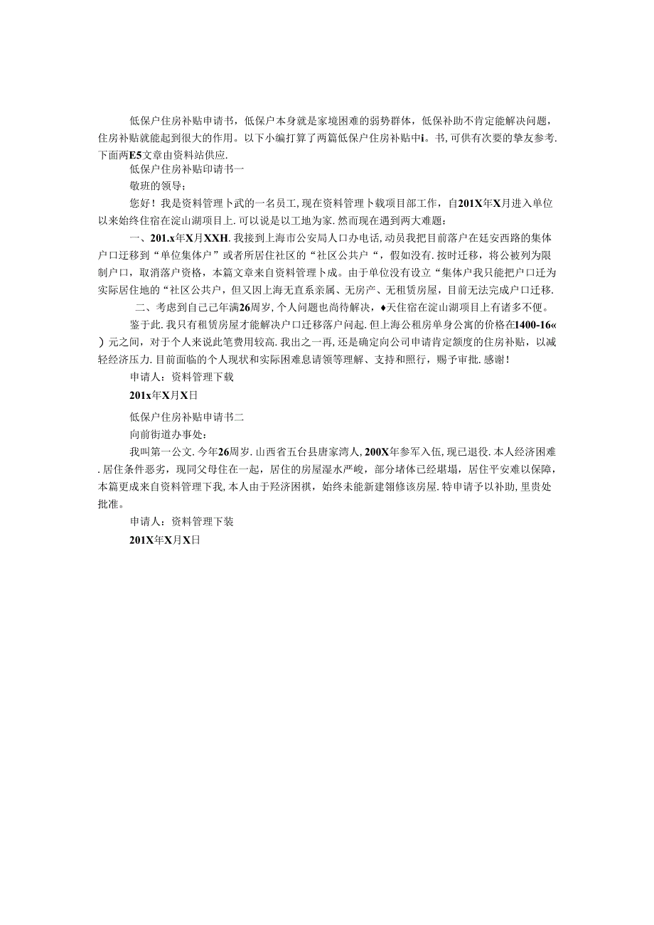 低保户住房补贴申请书.docx_第1页