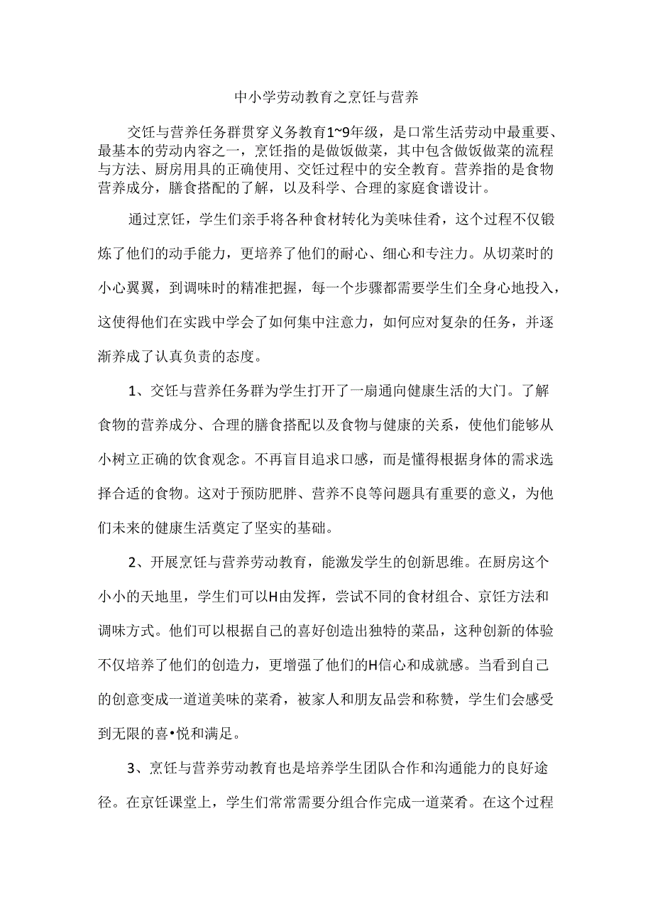 中小学劳动教育之烹饪与营养.docx_第1页