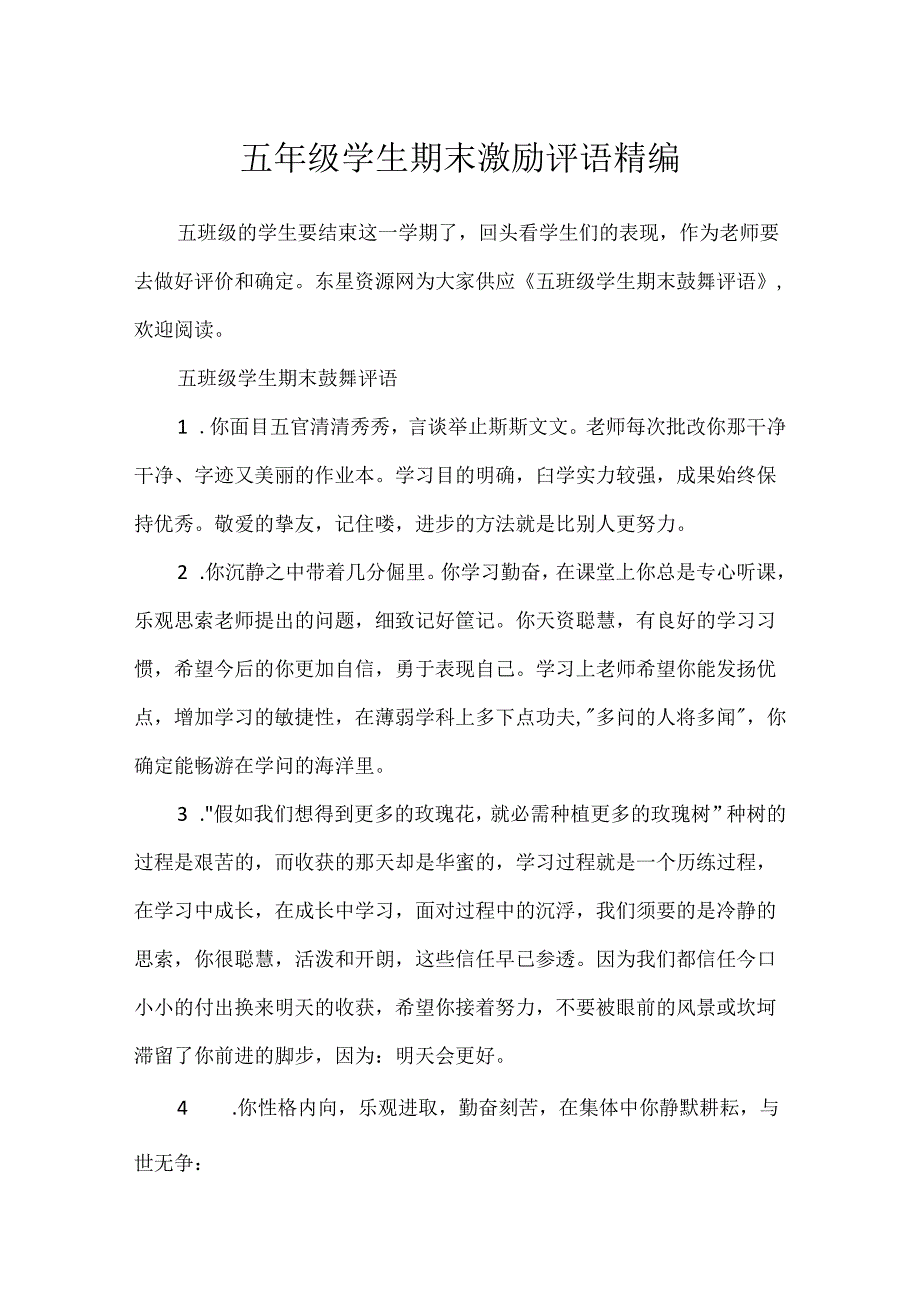 五年级学生期末鼓励评语精编.docx_第1页