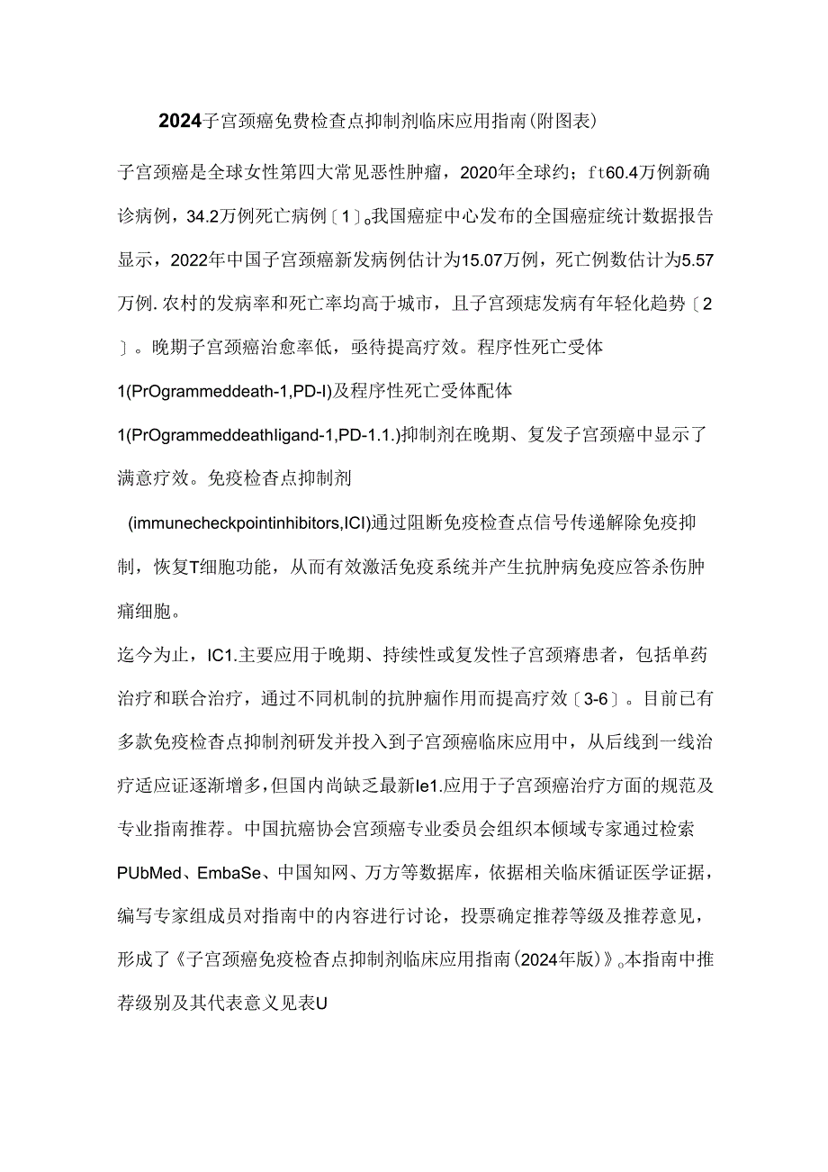 2024子宫颈癌免疫检查点抑制剂临床应用指南（附图表）.docx_第1页