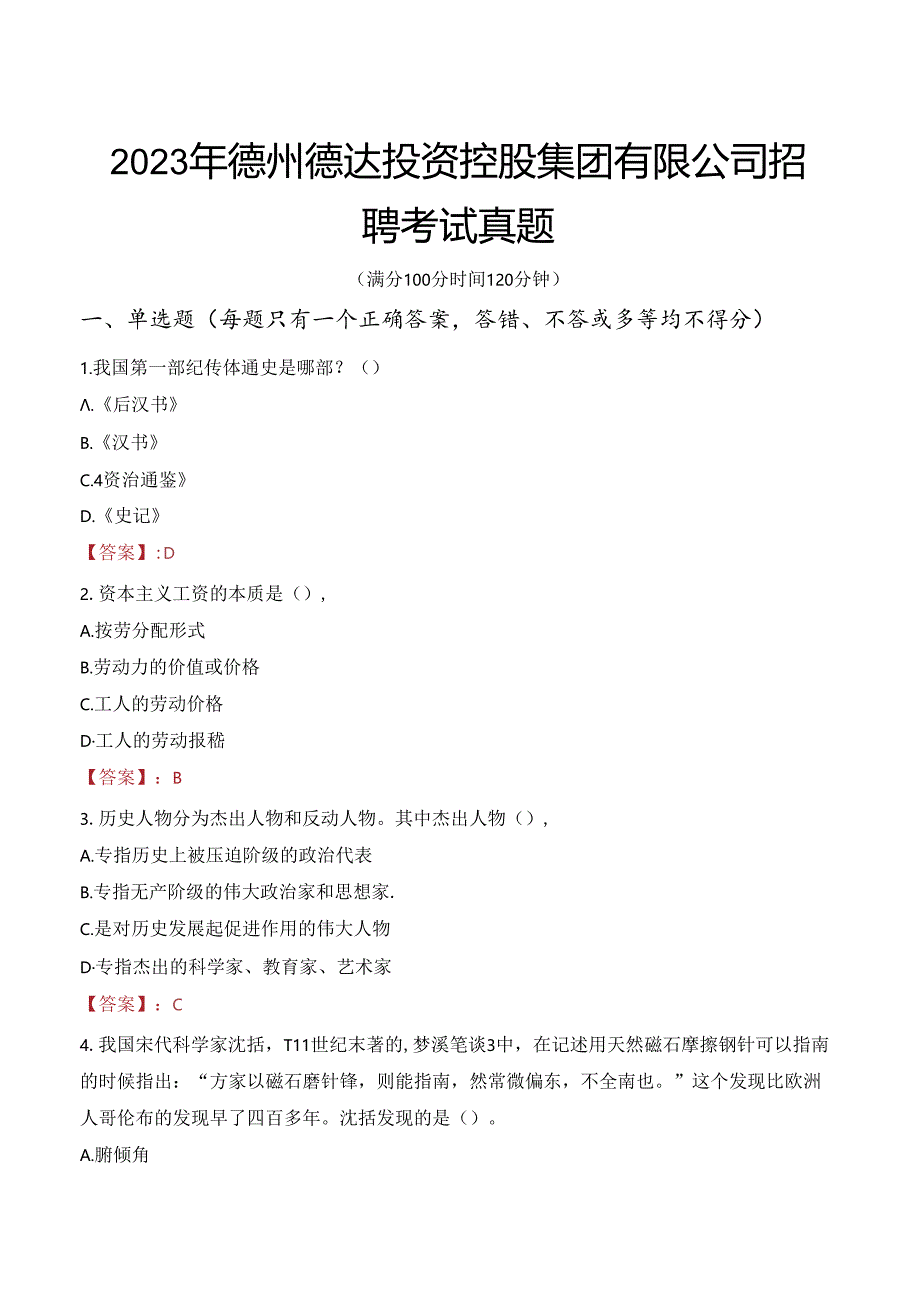 2023年德州德达投资控股集团有限公司招聘考试真题.docx_第1页