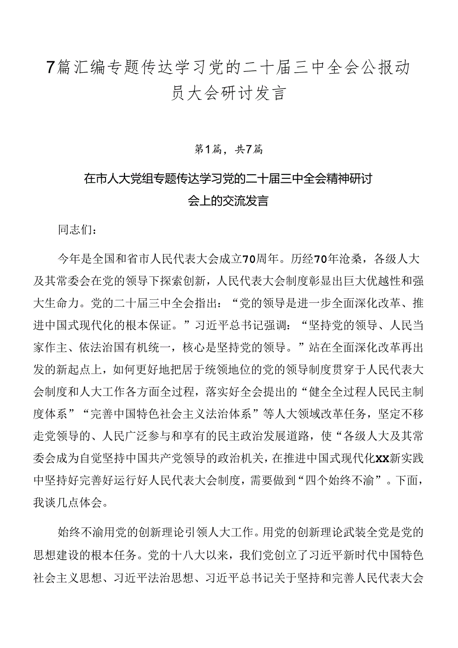 7篇汇编专题传达学习党的二十届三中全会公报动员大会研讨发言.docx_第1页