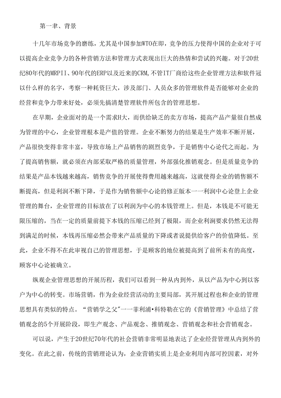 CRM客户关系管理策略方法和软件支持概述.docx_第2页