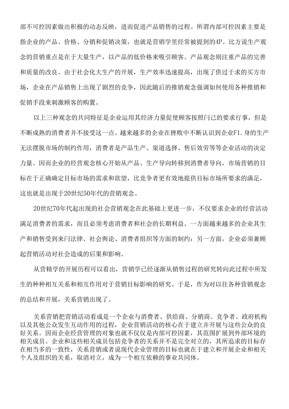 CRM客户关系管理策略方法和软件支持概述.docx_第3页