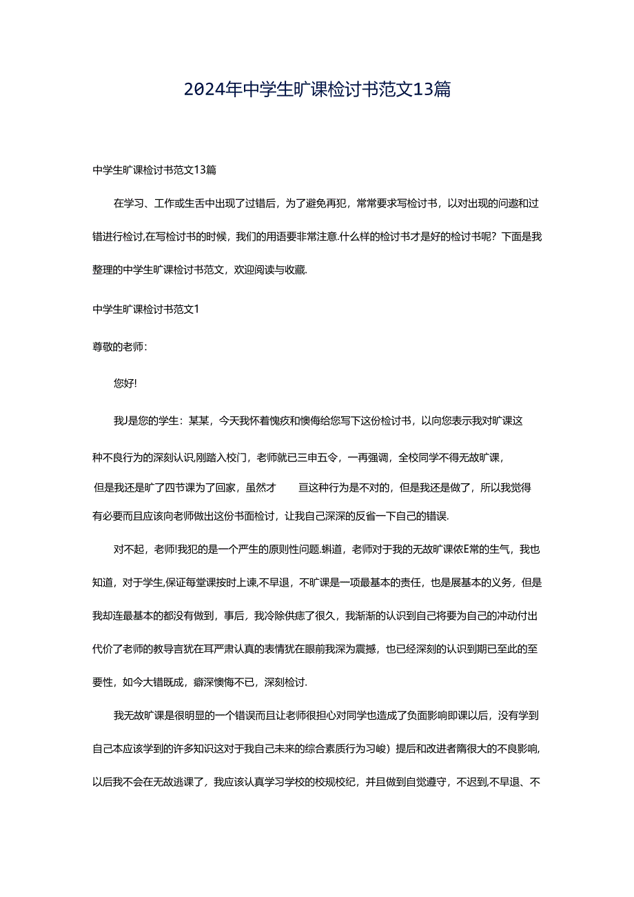 2024年中学生旷课检讨书范文13篇.docx_第1页