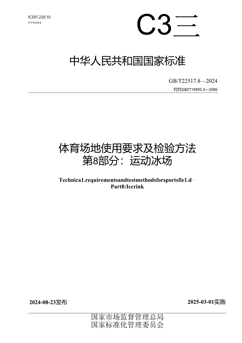 GB-T 22517.8-2024体育场地使用要求及检验方法 第8部分：运动冰场.docx_第1页