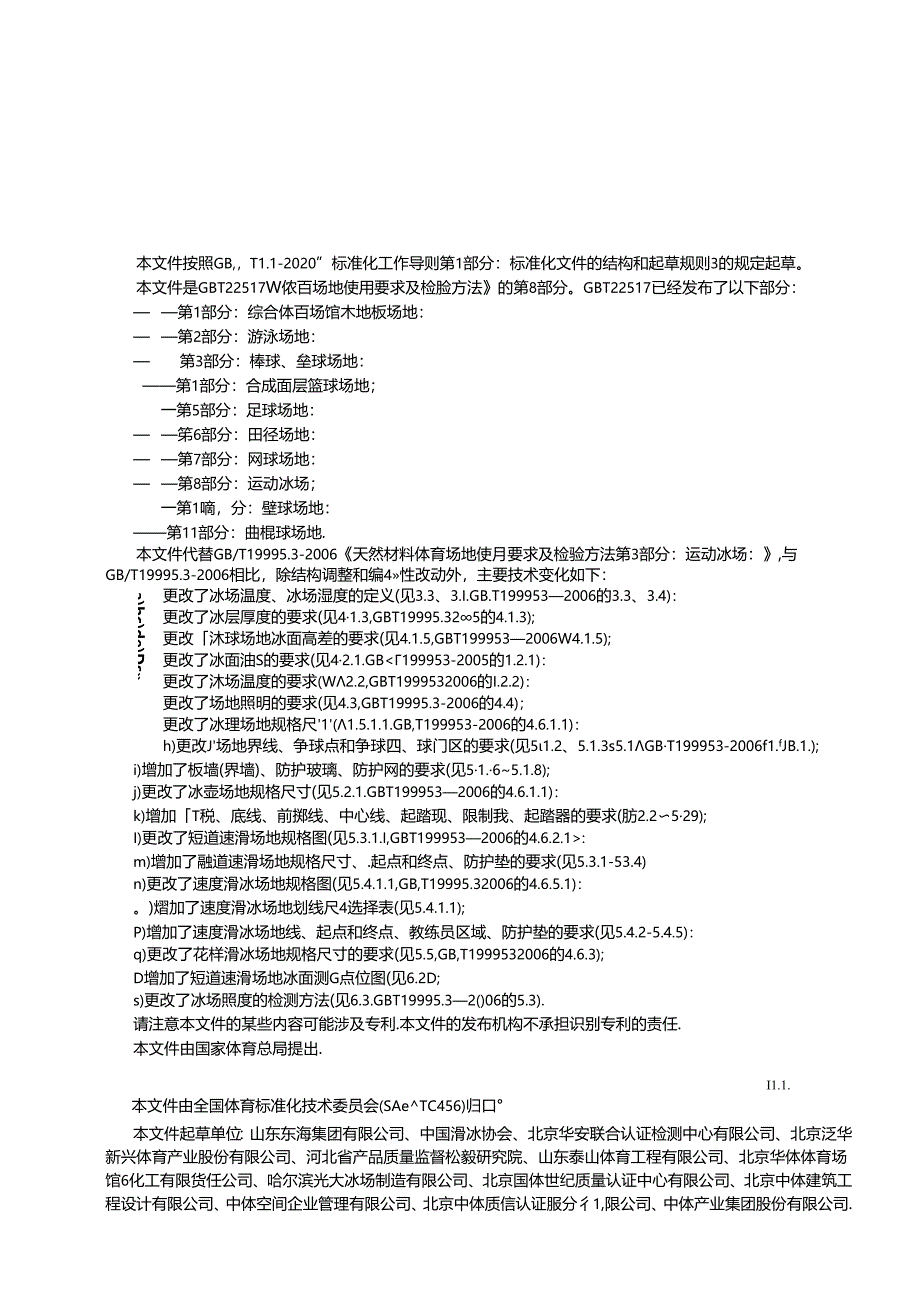 GB-T 22517.8-2024体育场地使用要求及检验方法 第8部分：运动冰场.docx_第3页