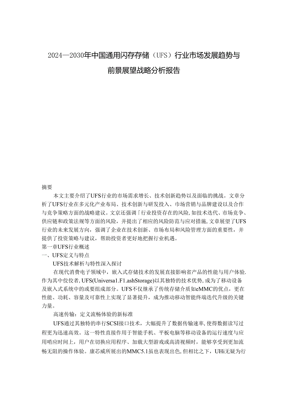 2024-2030年中国通用闪存存储（UFS）行业市场发展趋势与前景展望战略分析报告.docx_第1页