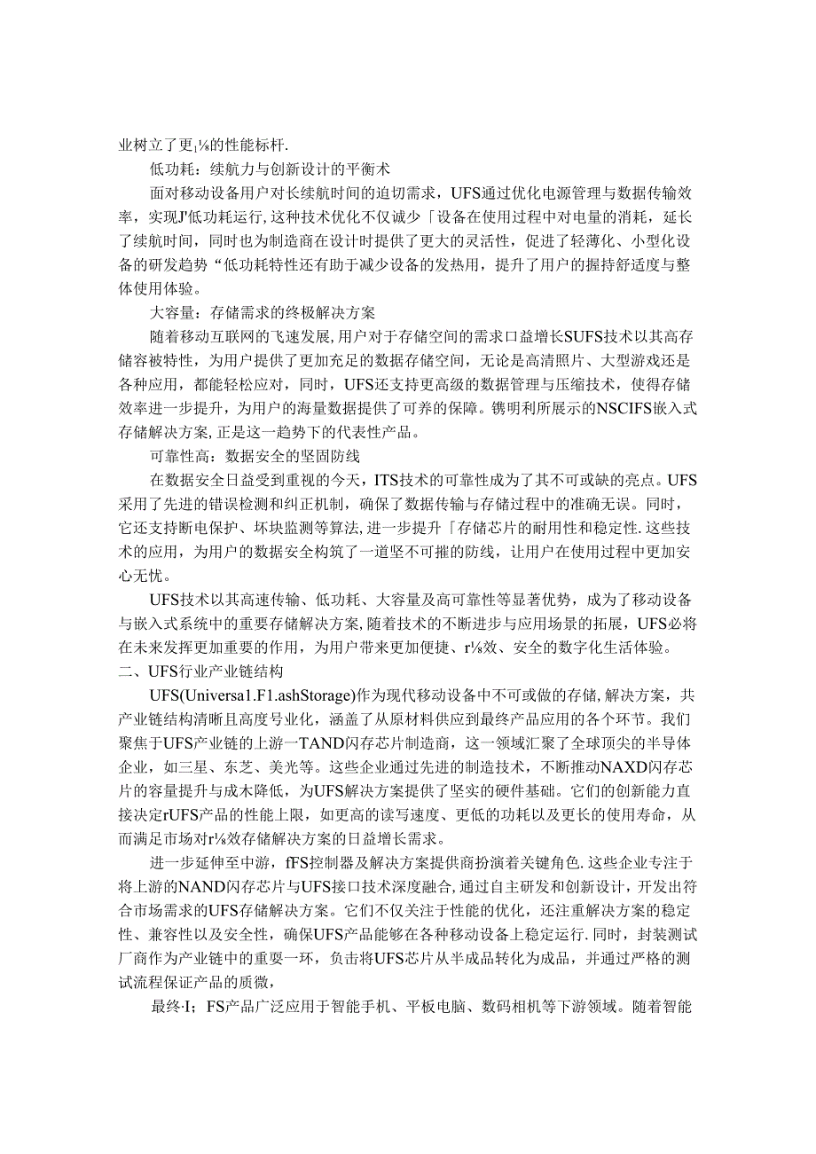 2024-2030年中国通用闪存存储（UFS）行业市场发展趋势与前景展望战略分析报告.docx_第2页