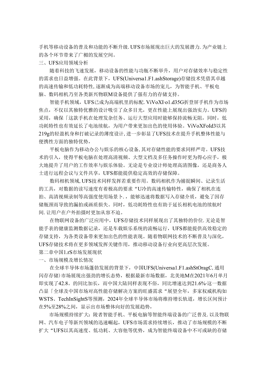 2024-2030年中国通用闪存存储（UFS）行业市场发展趋势与前景展望战略分析报告.docx_第3页