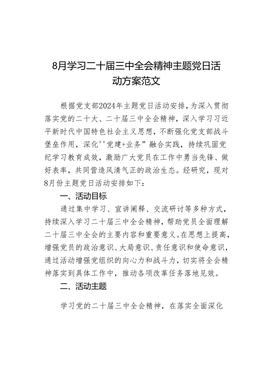 8月学习二十届三中全会精神主题党日活动方案范文.docx_第1页