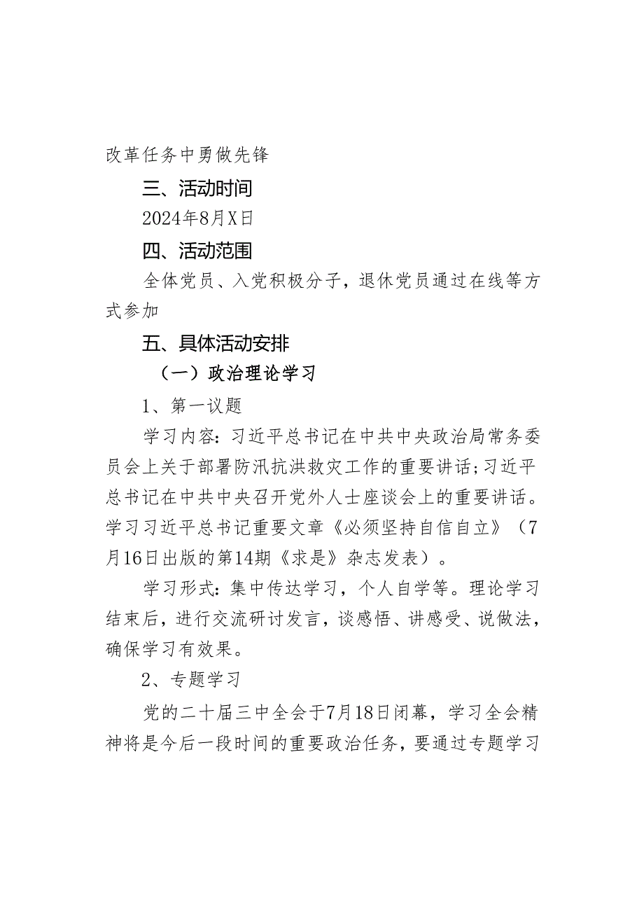 8月学习二十届三中全会精神主题党日活动方案范文.docx_第2页