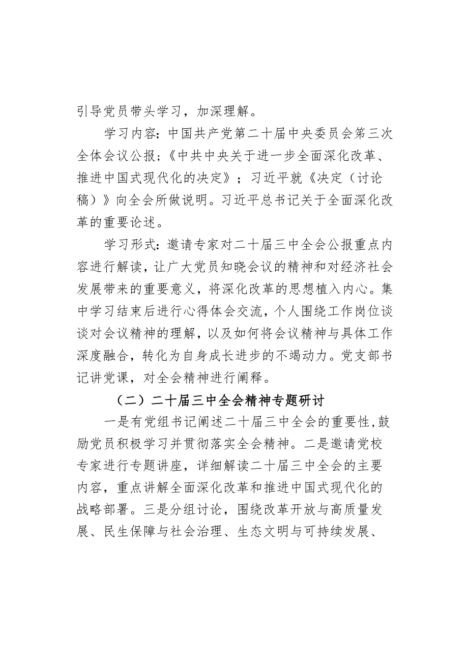 8月学习二十届三中全会精神主题党日活动方案范文.docx_第3页