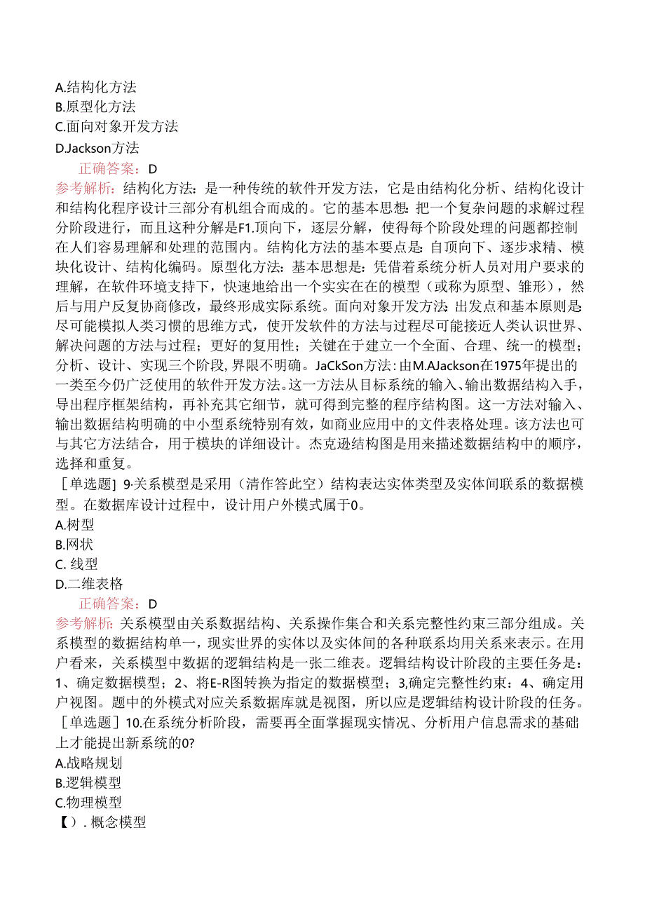 中级信息系统管理工程师-信息系统分析-2.系统分析的步骤.docx_第3页