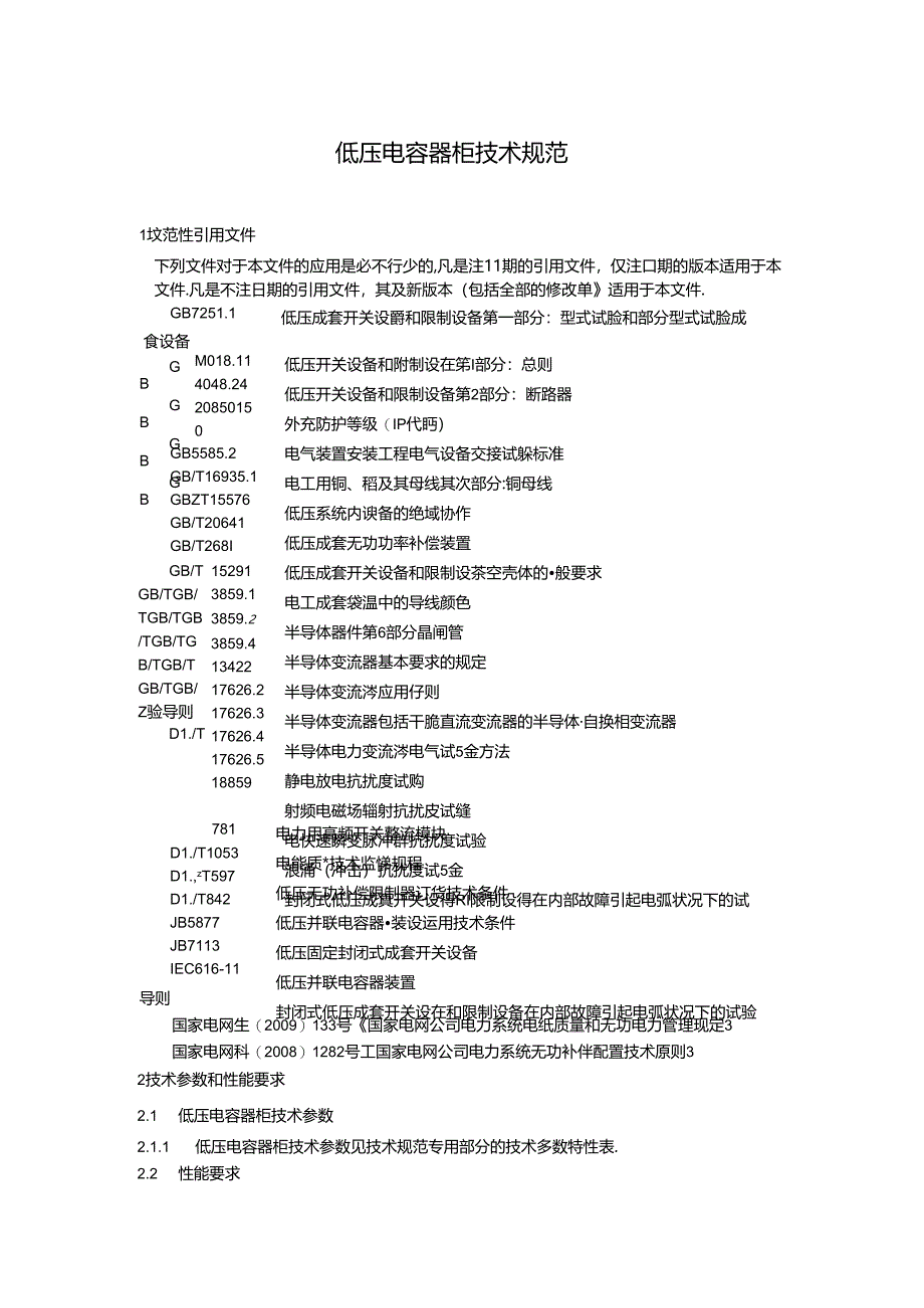 低压电容器柜技术规范资料.docx_第3页