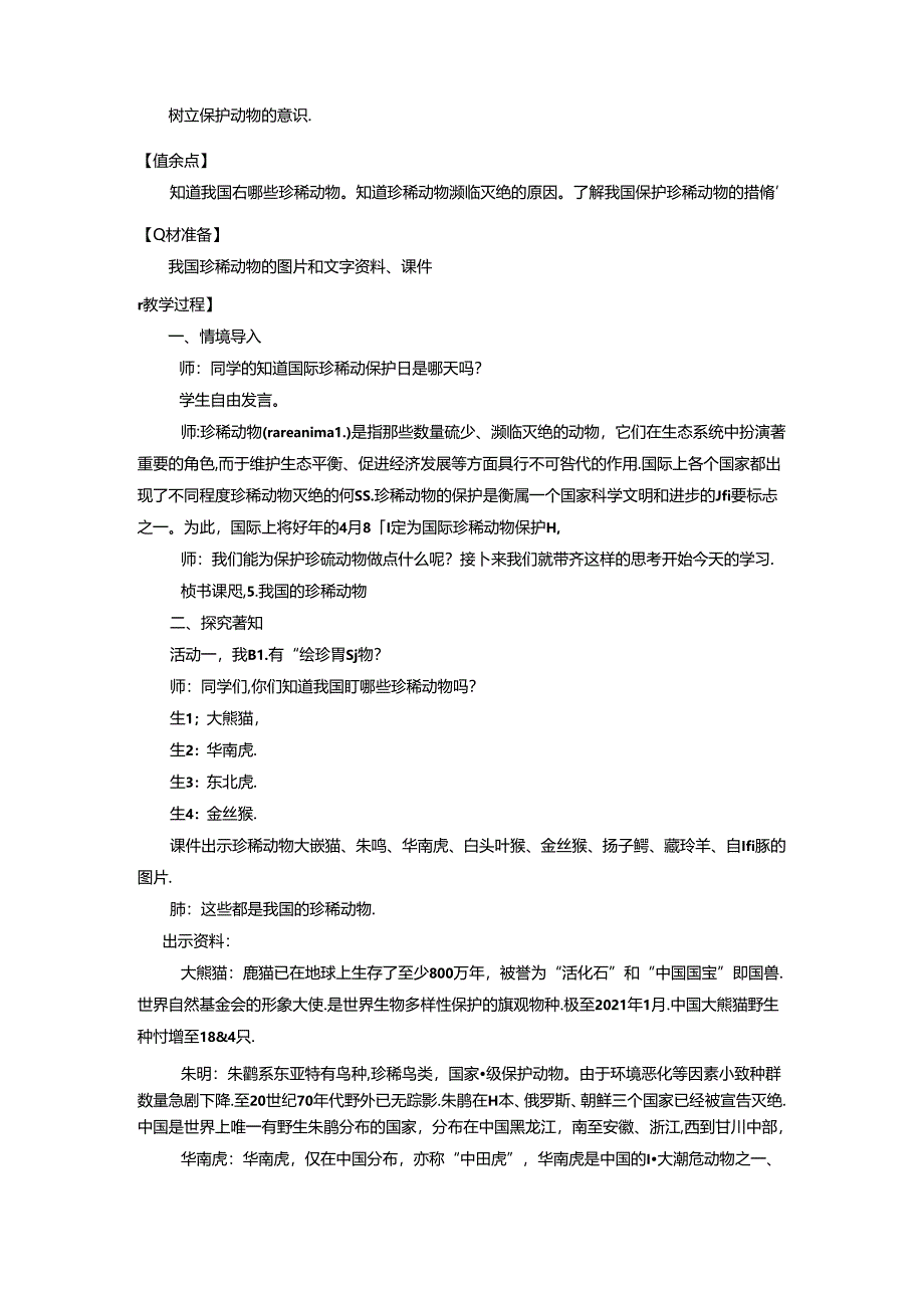 1.5 我国的珍稀动物 （教学设计）四年级科学上册（青岛版 ）.docx_第2页