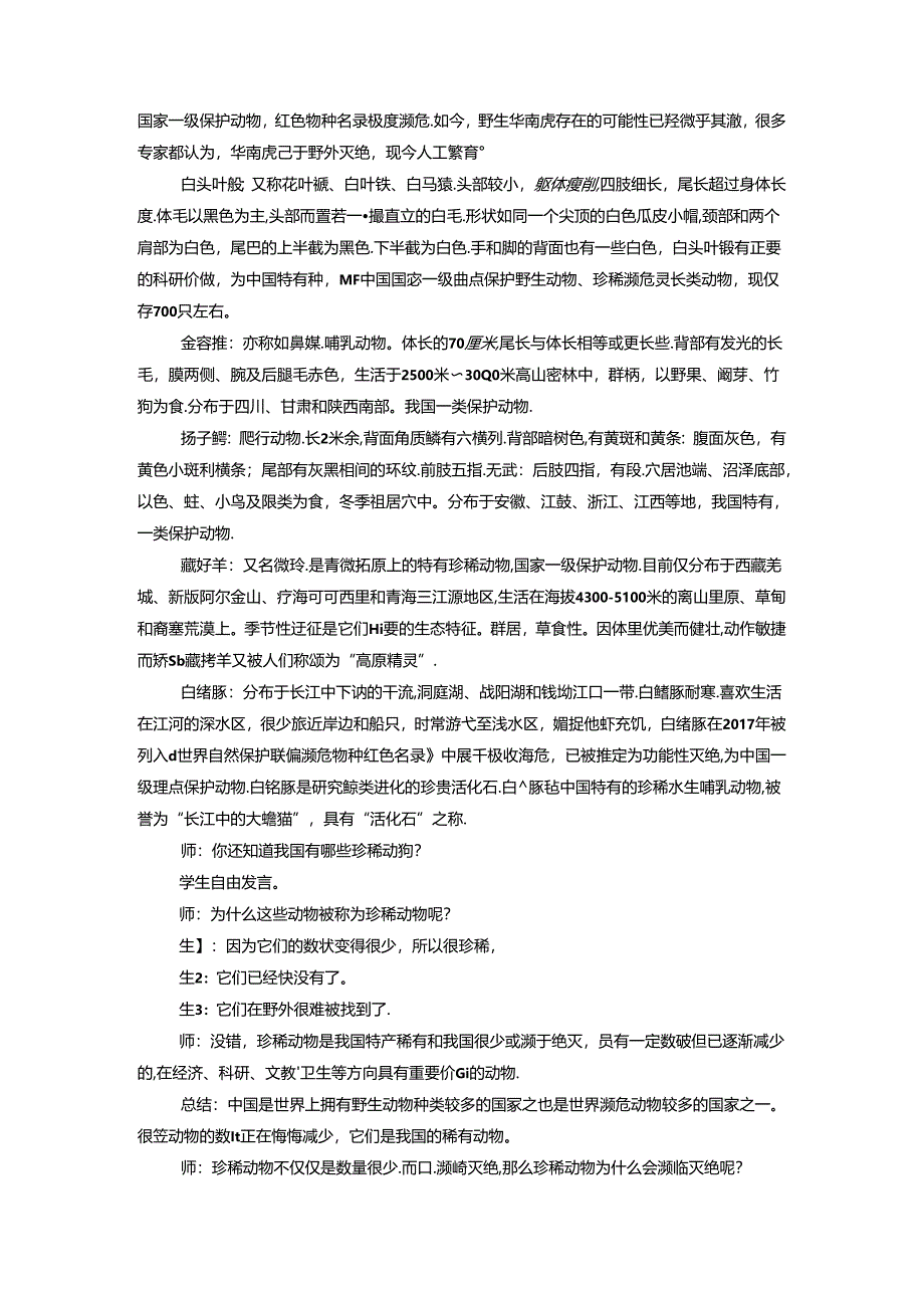 1.5 我国的珍稀动物 （教学设计）四年级科学上册（青岛版 ）.docx_第3页