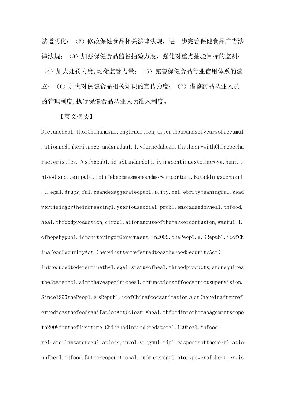 保健食品论文：我国保健食品市场存在的问题及监管对策研究.docx_第2页