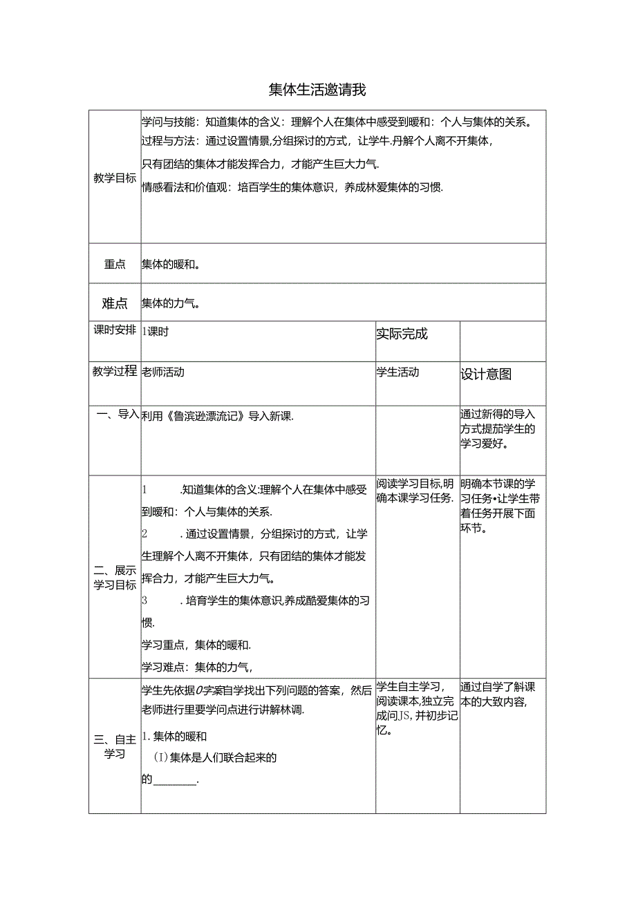 人教版《道德与法治》七年级下册：6.1 集体生活邀请我 教学案（无答案）.docx_第1页