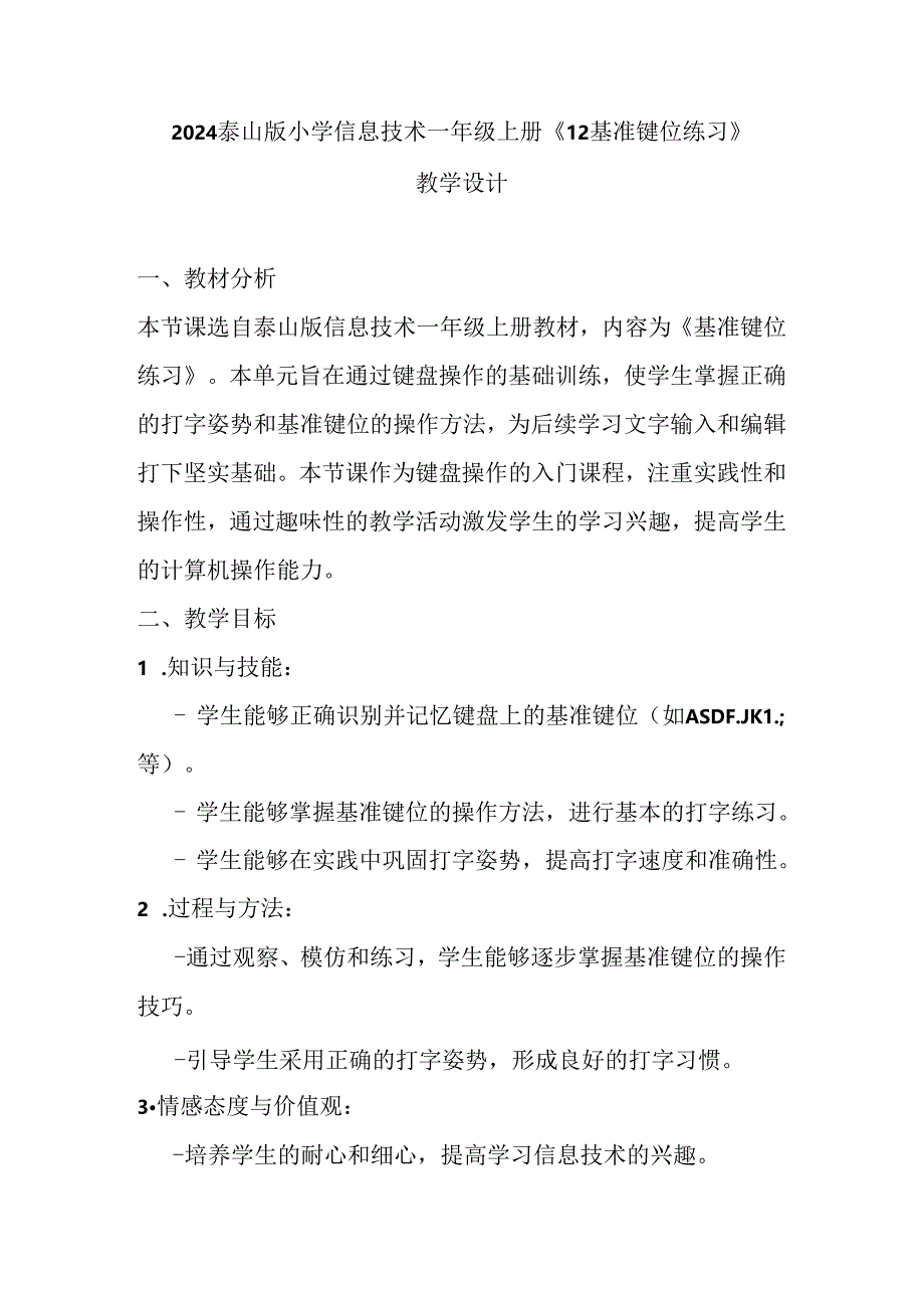 2024泰山版小学信息技术一年级上册《12 基准键位练习》教学设计.docx_第1页