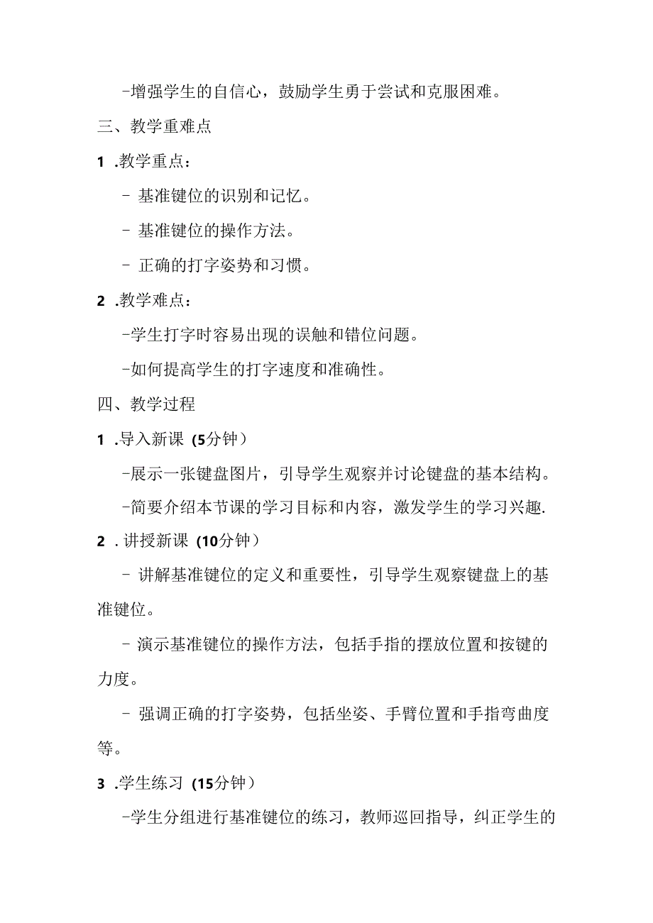 2024泰山版小学信息技术一年级上册《12 基准键位练习》教学设计.docx_第2页