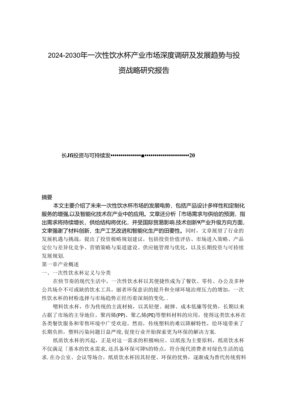 2024-2030年一次性饮水杯产业市场深度调研及发展趋势与投资战略研究报告.docx_第1页