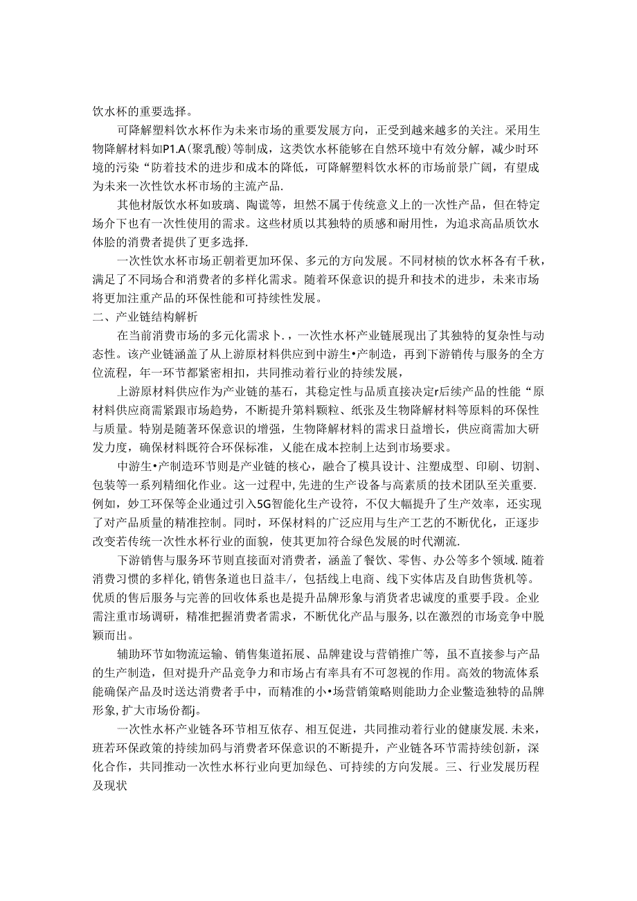 2024-2030年一次性饮水杯产业市场深度调研及发展趋势与投资战略研究报告.docx_第2页