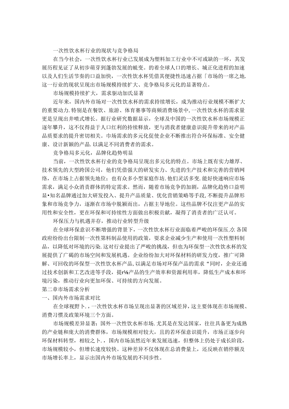 2024-2030年一次性饮水杯产业市场深度调研及发展趋势与投资战略研究报告.docx_第3页