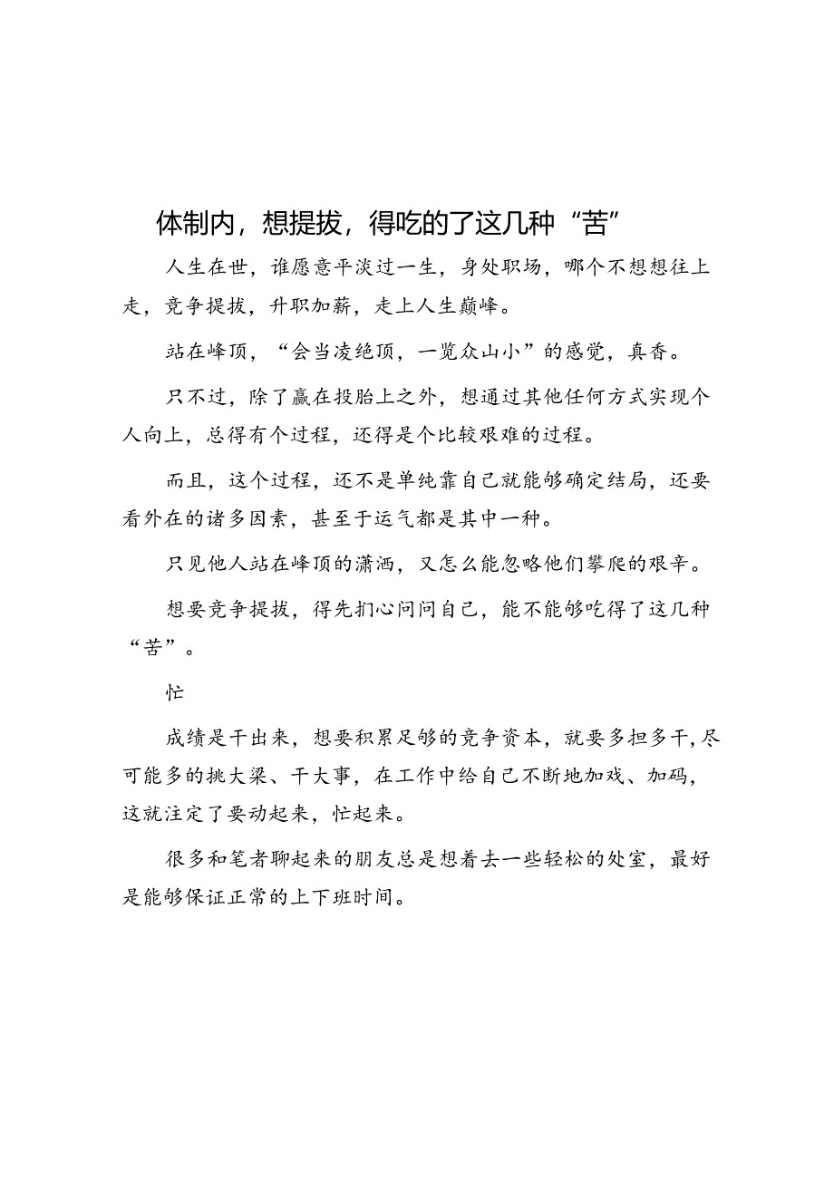 体制内想提拔得吃的了这几种“苦”&信访事项复查办法规定.docx_第1页