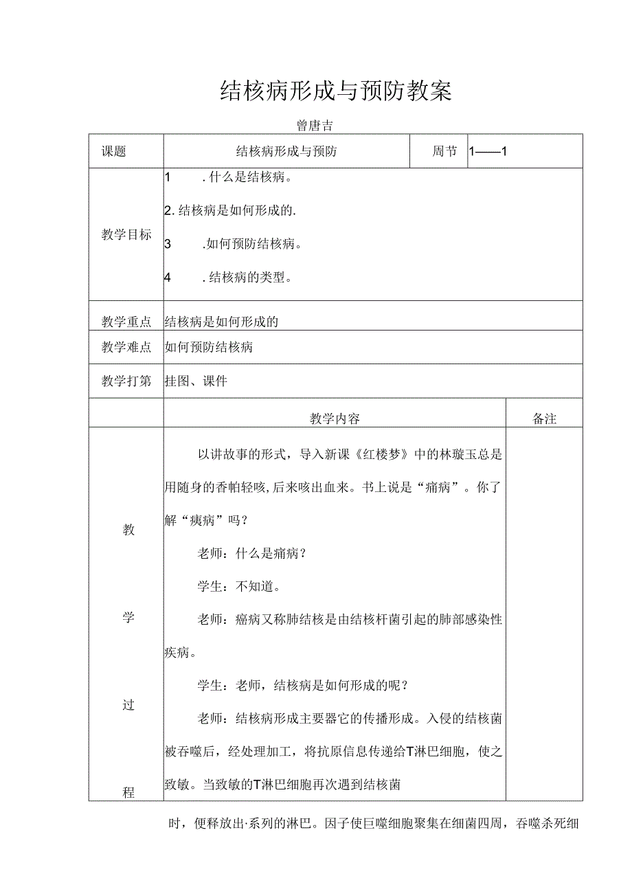 健康教育课结核病形成及预防教案[1].docx_第1页