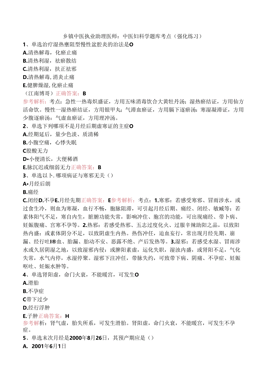 乡镇中医执业助理医师：中医妇科学题库考点（强化练习）.docx_第1页