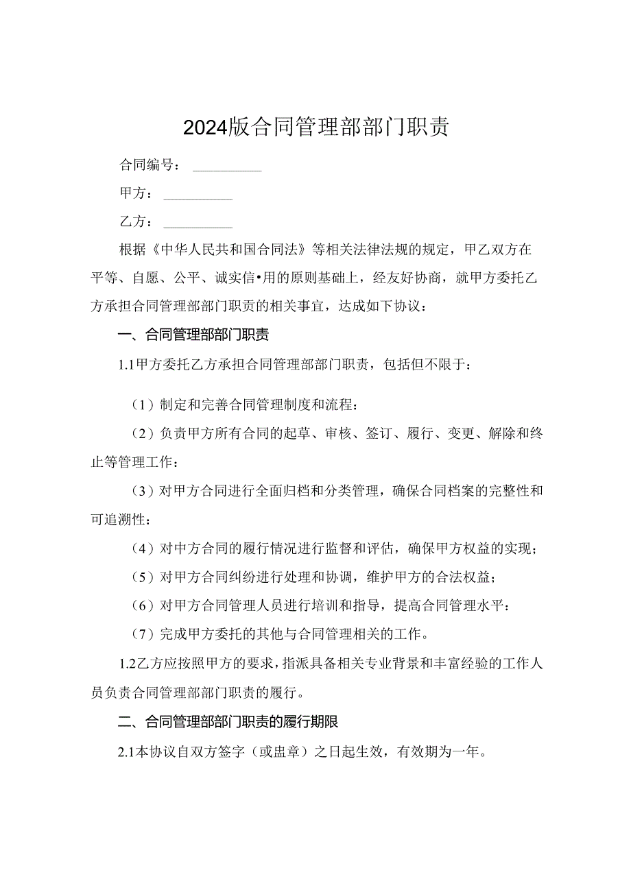 2024版合同管理部部门职责.docx_第1页