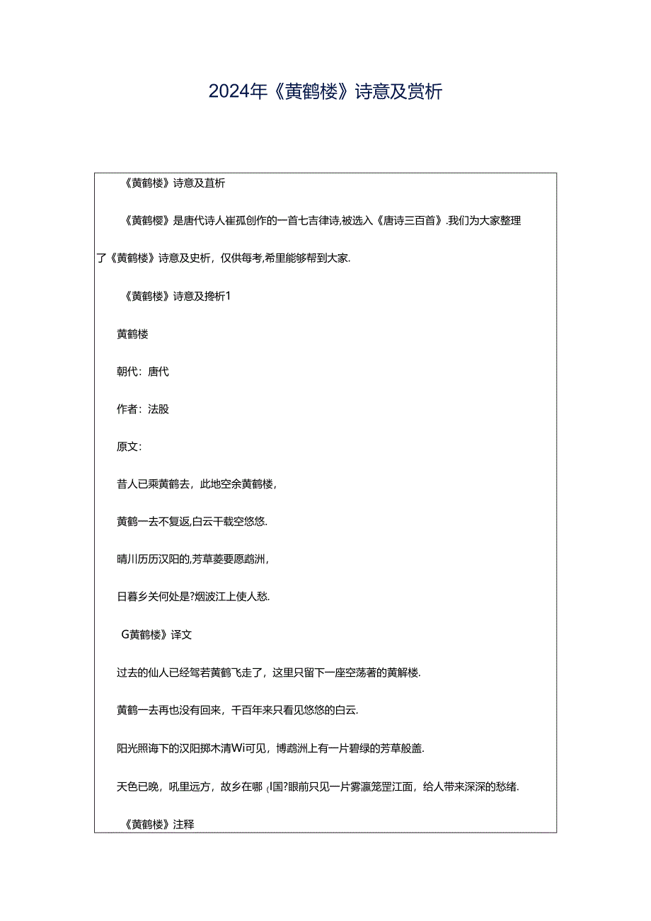 2024年《黄鹤楼》诗意及赏析.docx_第1页