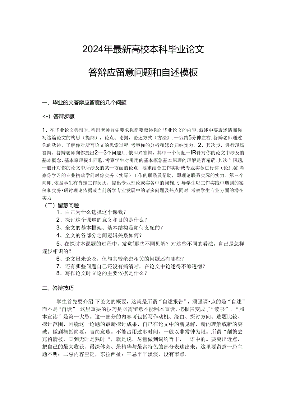 2024年大学本科毕业论文答辩应注意问题和自述模板.docx_第1页