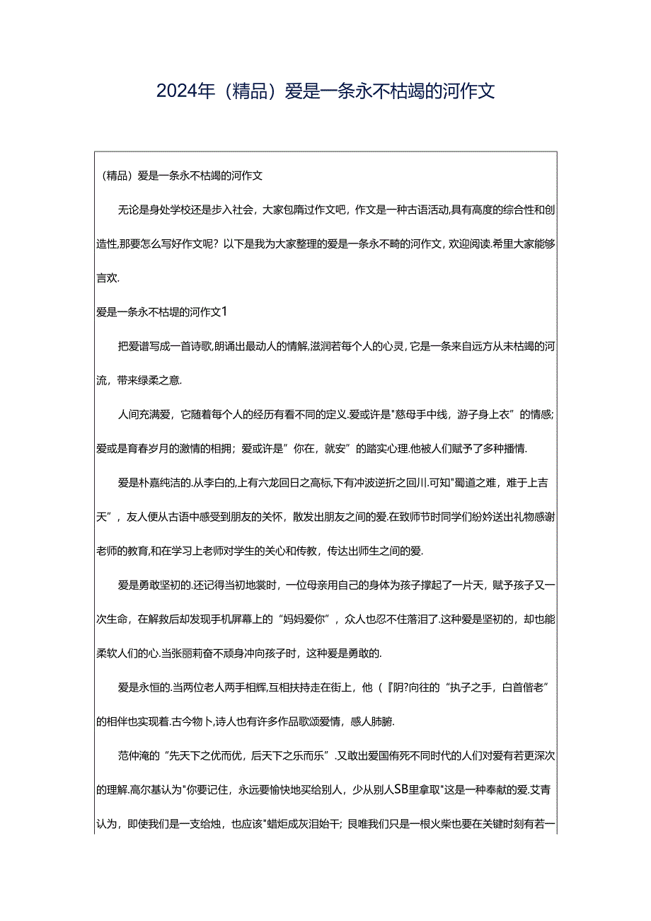 2024年（精品）爱是一条永不枯竭的河作文.docx_第1页