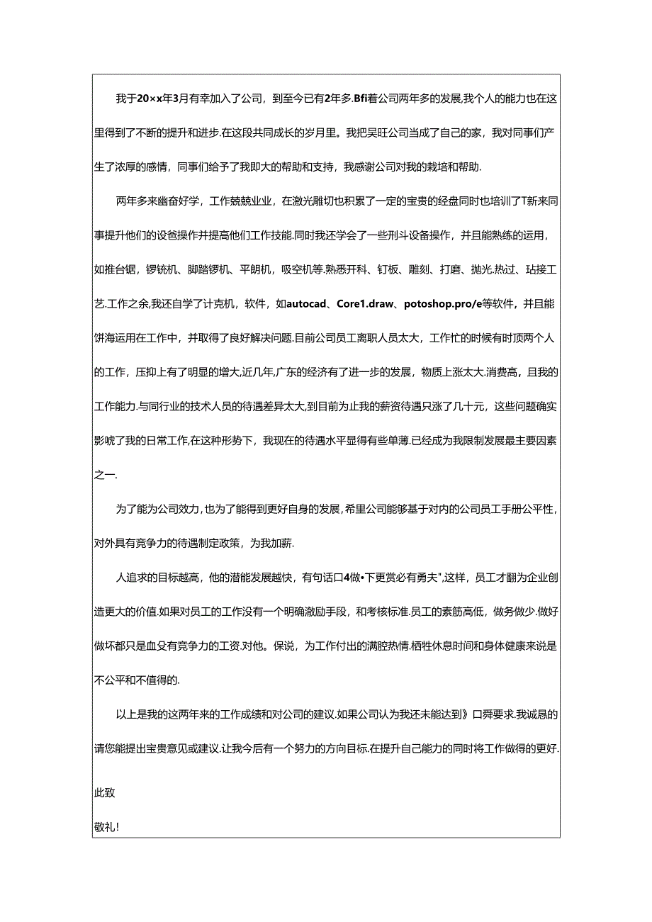 2024年公司员工加薪申请书.docx_第2页