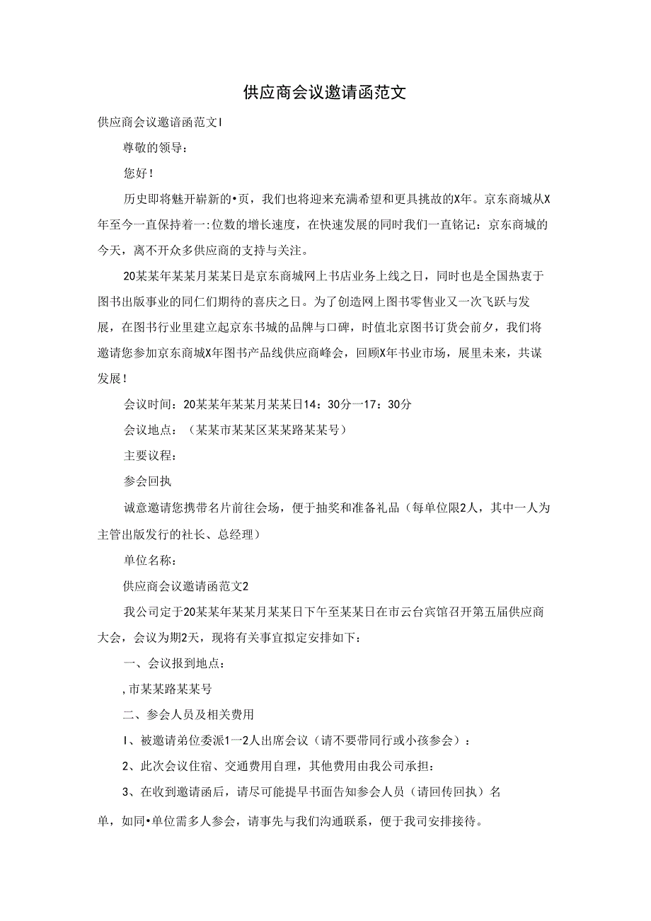 供应商会议邀请函范文.docx_第1页