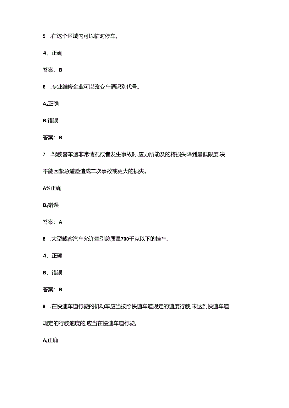 2024年交管12123学法减分试题库-下（判断题汇总）.docx_第2页