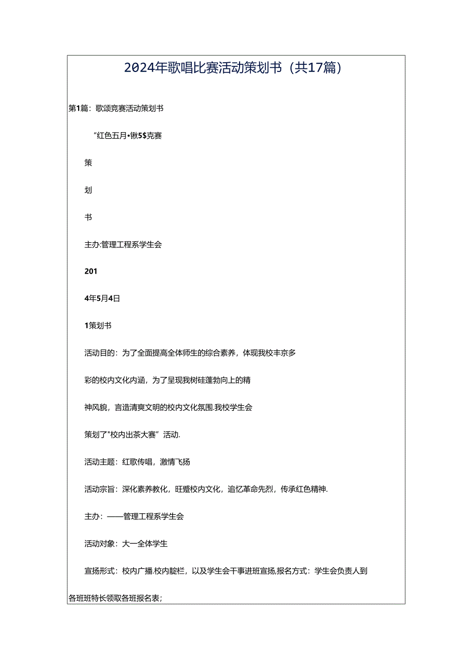 2024年歌唱比赛活动策划书（共17篇）.docx_第1页