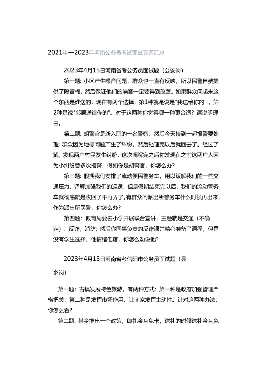 2021年—2023年河南公务员考试面试真题汇总.docx_第1页