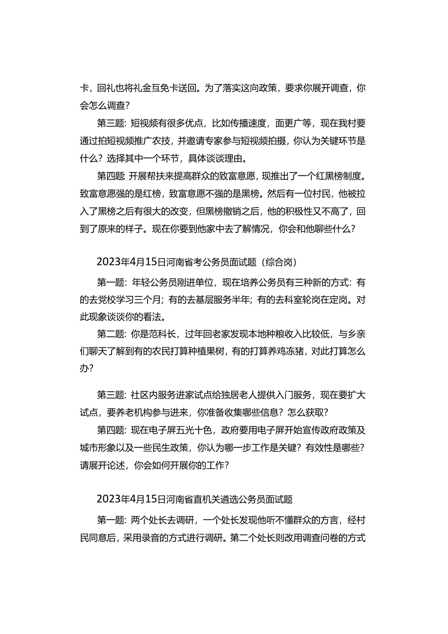 2021年—2023年河南公务员考试面试真题汇总.docx_第2页